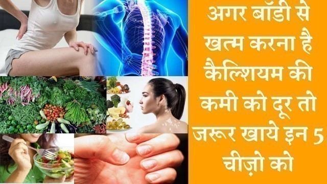 'These five food are rich source of calcium इन 5 चीजों से कैल्शियम की कमी दूर करे'