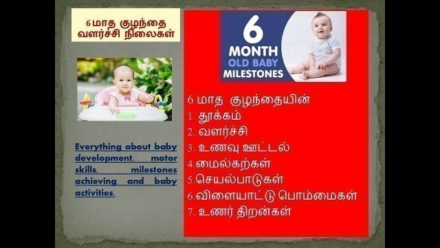 '6 month old baby growth development & activities in tamil'