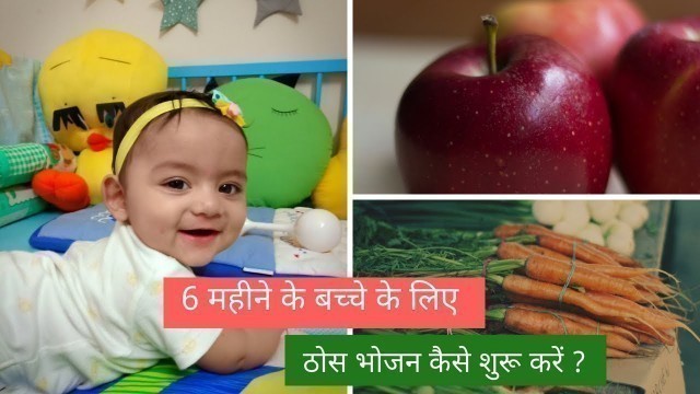 'Baby Food Items for 6 months old baby | 6 महीने के बच्चे को क्या खिलाये ?'