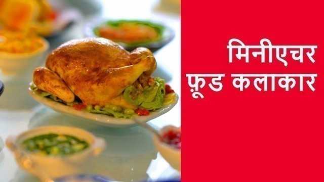 'मिनीएचर फ़ूड कलाकार | Miniature Food Artist | चेन्नई | Chennai'