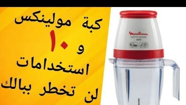 '#سعر_كبة_مولينكس و١٠ استخدامات لن تخطر ببالك moulinex food processor'