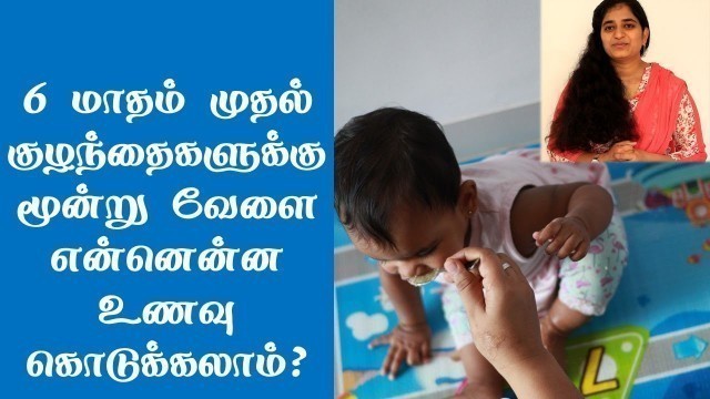 'Complete Meals for Babies from 6 Months Old (குழந்தைகளுக்கான முழுமையான உணவு)'