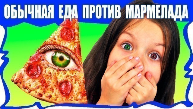 'Обычная ЕДА против МАРМЕЛАДА Челлендж Пицца Real Food VS Gummy Food PIZZA Challenge / Вики Шоу'