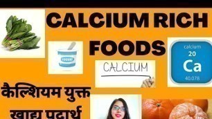 'कैल्शियम युक्त खाद्य पदार्थ / CALCIUM RICH FOODS'