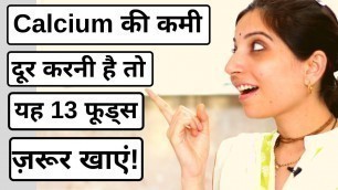 'Calcium की कमी दूर करनी हैं तो यह 13 फूड्स ज़रूर खाएं! - Calcium Rich Foods'