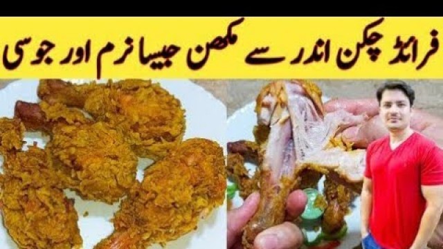 'Fried Chicken Juicy And Crispy || Final Recipe||Pakistan food sectets||اندر سے کچا کیوں رہ جاتا ہے |'