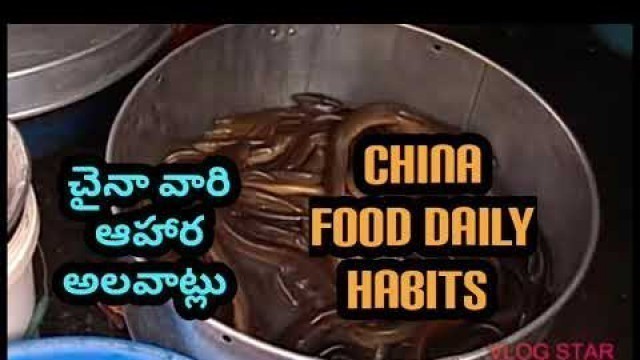 '|China daily Food Habits | చైనా వారి ఆహార అలవాట్లు |'