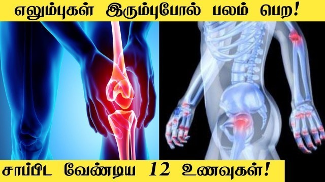 'Top 12 calcium rich foods in tamil / கால்சியம் குறைபாடு நீங்க'