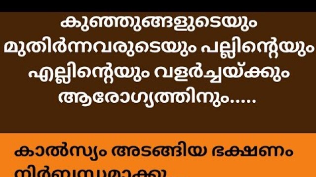 'CALCIUM RICH FOOD കുട്ടികൾക്കും മുതിർന്നവർക്കും ഒരുപോലെ ആവശ്യമുള്ള കാൽസ്യം അടങ്ങിയ ഭക്ഷണം'