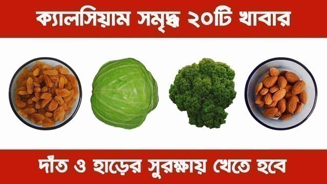 '20 ক্যালসিয়াম যুক্ত খাবার । ক্যালসিয়াম জাতীয় খাবার । Calcium Rich Foods'