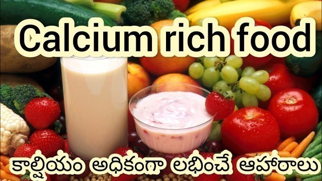 'కాల్షియం అధికంగా ఉండే  ఆహారాలు / calcium rich foods'