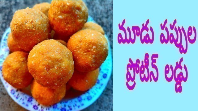 'మూడు పప్పుల ప్రోటీన్ లడ్డు || Protein Rich food ||Healthy Recipes || Iron,Calcium Rich food'