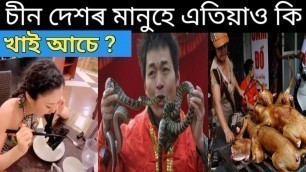 'চীন দেশৰ মানুহে এতিয়াও কি খাই আচে bad habits of Chinese people'