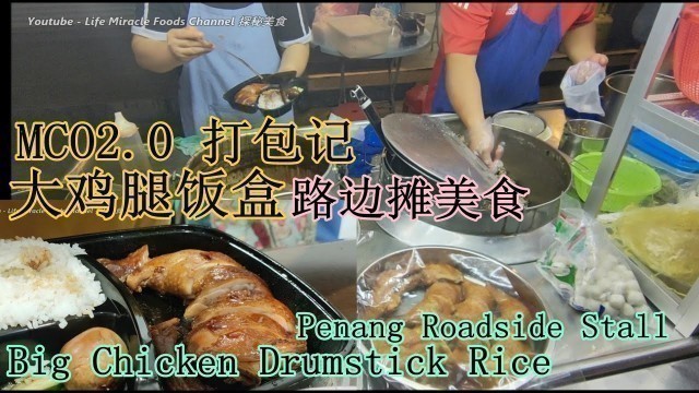 'Penang MCO2.0 Night street food dinner takeaway chicken drumstick 槟城管制令街边美食打包大鸡腿饭晚餐'