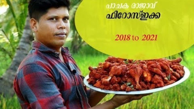 'firos chuttipara 2018 to 2021 then and now villeage food channel'