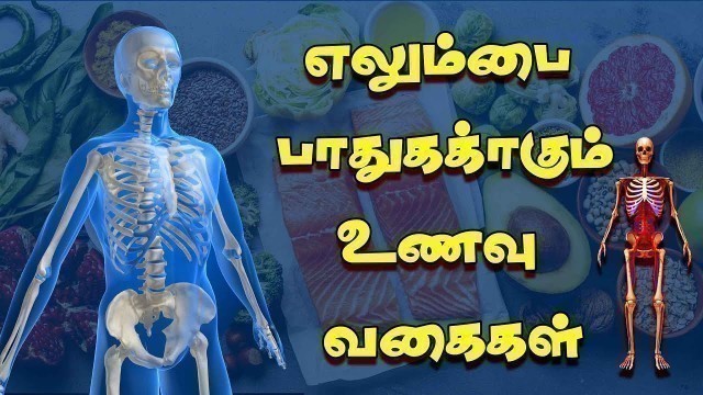 'எலும்பு பலம் பெற | கால்சியம் சத்து நிறைந்த உணவுகள் | Calcium Rich Foods in Tamil'