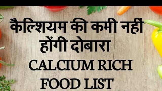 'कैल्शियम की कमी को कैसे करें दूर | calcium rich food list| ले ये आहार'