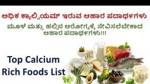 'High Rich Calcium Foods || Top Calcium Rich Foods List || ಅಧಿಕ ಕ್ಯಾಲ್ಸಿಯಮ್ ಇರುವ ಆಹಾರ ಪದಾಥ೯ಗಳು'