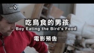 '2013台北電影節｜吃鳥食的男孩 Boy Eating Bird\'s Food'