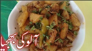 'ALO KI BHUJIA RECIPE IN URDU/RECIPES IN URDU/PAKISTANI FOOD RECIPES'