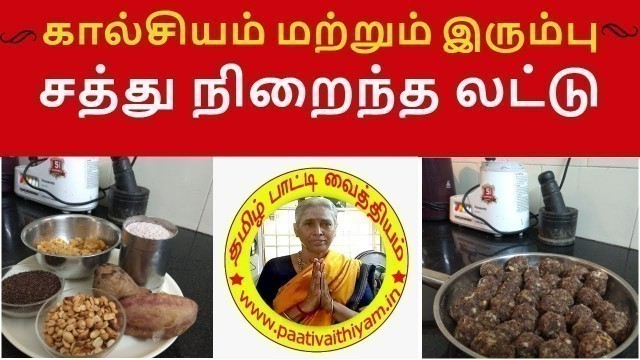 'கால்சியம் மற்றும் இரும்பு சத்து நிறைந்த லட்டு Calcium and Iron Rich Laddu'