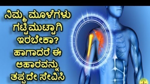 'Calcium Rich Foods That Improve Your Bones ಮೂಳೆಗಳನ್ನು ಗಟ್ಟಿಮುಟ್ಟಾಗಿ ಇಟ್ಟುಕೊಳ್ಳಲು ಈ ಆಹಾರವನ್ನು ಸೇವಿಸಿ'