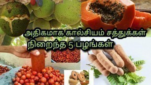 'அதிக அளவு கால்சியம் சத்துக்கள் நிறைந்த 5 பழங்கள் | Top 5 Calcium rich Fruits in Tamil'