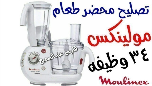 'تصليح محضر طعام مولينكس 34 وظيفه ٱوداسيو ١٠٠٠ وات Food processor repair'