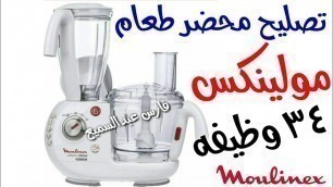 'تصليح محضر طعام مولينكس 34 وظيفه ٱوداسيو ١٠٠٠ وات Food processor repair'