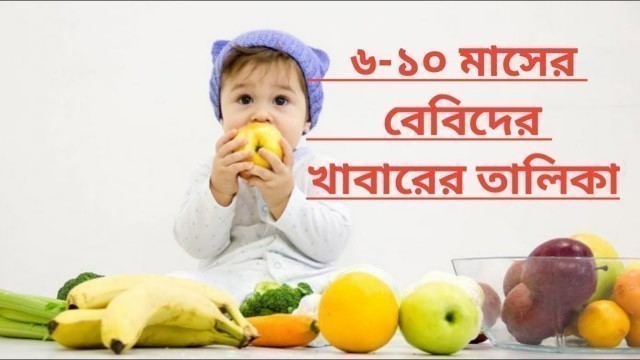 '৬-১০ মাসের বেবিদের খাবারের তালিকা || 6-10 month old babys food list || Fahim Baby Tips'