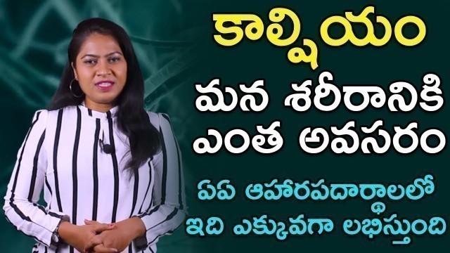 'ఇవి తింటే మీ ఎముకలు ఉక్కులా మారతాయి | Top Calcium Rich Foods | Health Tips | Health Plus'