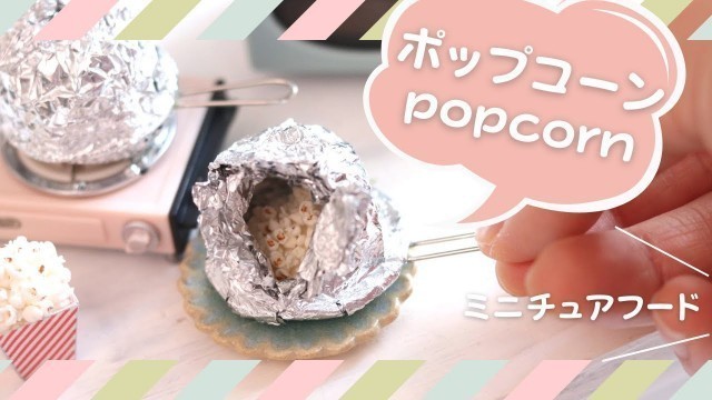 '【ミニチュアフード】粘土で作るポップコーン / DIY Miniature Food Popcorn'