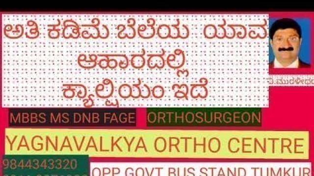 'Calcium rich food ಕ್ಯಾಲ್ಸಿಯಂ ಹೆಚ್ಚಿರುವ ಅತಿ ಕಡಿಮೆ ಬೆಲೆಯ ಆಹಾರ .  Dr.ವಿ ಮುರಳಿಧರ ಆರ್ಥೊಸರ್ಜನ್'