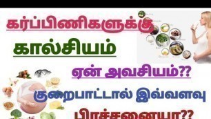 'The Importance of Calcium During Pregnancy (Tamil) || Calcium Rich foods for Pregnancy in Tamil'