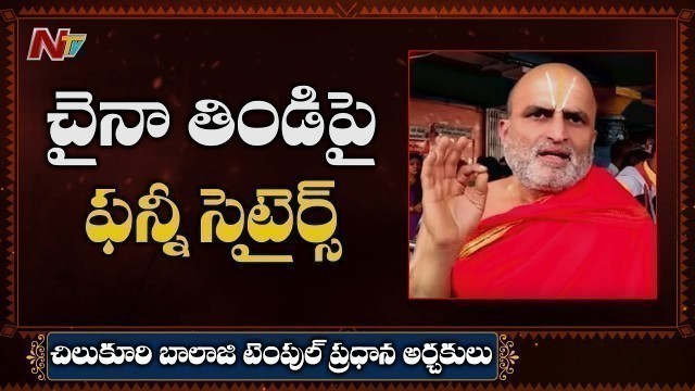 'Funny Satires on Chinese Food Habits | Chilukur Balaji Temple Priest C Rangarajan | NTV Telugu'