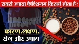 'सबसे ज्यादा कैल्सियम किसमें पाया जाता है ? Calcium Rich Foods | Calcium Foods'