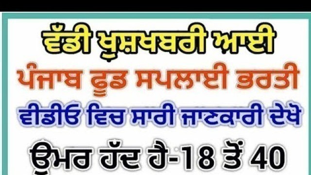 'PUNJAB FOOD SUPPLY RECRUITMENT 2020 || PUNJAB FOOD SUPPLY BHARTI 2020 || PUNJAB GOVT JOBS OCT 2020'