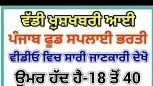 'PUNJAB FOOD SUPPLY RECRUITMENT 2020 || PUNJAB FOOD SUPPLY BHARTI 2020 || PUNJAB GOVT JOBS OCT 2020'