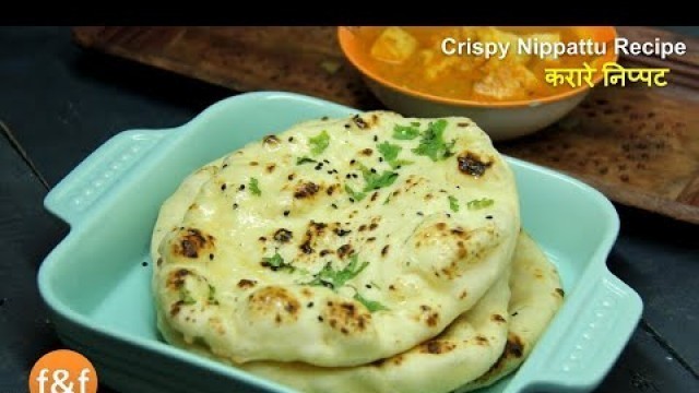 '30 मिनट में बनायें बाजार जैसी नान - No Tandoor No Oven No Yeast Naan Recipe by Shilpi'