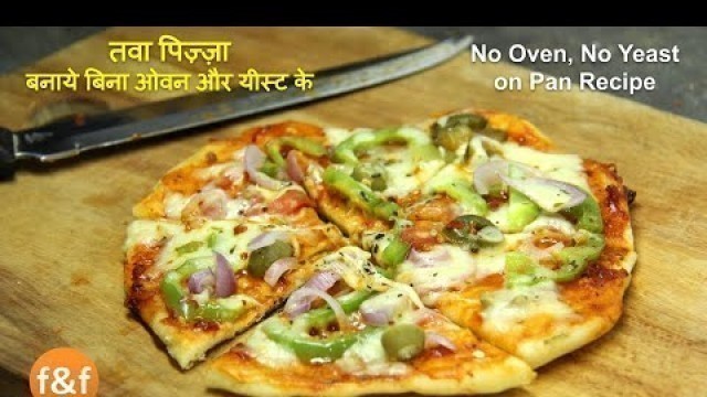 'बिना yeast और ओवन के बनाये टेस्टी पिज़्ज़ा | No yeast no Oven Pizza Recipe | Kids Snacks recipe'