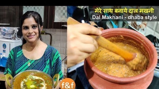 'मेरे साथ बनाये बिलकुल होटल जैसी दाल मखनी Hotel or Restaurant style Dal Makhani Recipe'