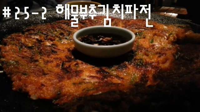 'Korean Food #25-2 Haemul Buchu Kimchi Pajeon(해물부추김치파전)'