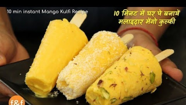 '10 मिनट में घर पे बनायें मलाइदार मेंगो कुल्फी  No cooking 10 min instant Mango Kulfi Recipe'