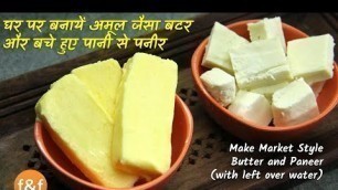 'घर पर बनायें बिलकुल अमूल जैसा बटर और बचे हुए पानी से पनीर Market Style Butter and Paneer'