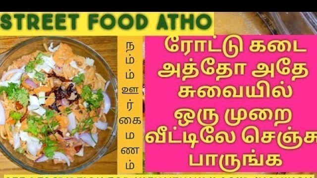 'atho recipe in tamil/அத்தோ மொய்ங்கோ/athoo Burmese food in Tamil/பர்மா அத்தோ /அத்தோ செய்வது எப்படி/'