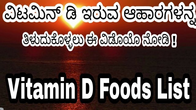 'Vitamin D Food List in Kannada | Vitamin D deficiency in Kannada | Why Vitamin D is Important'