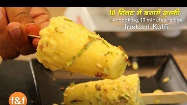 'बिना पकाये, घर की मलाई से 10 मिनट में बनायें ढेर सारी कुल्फी No cooking, 10 min Kulfi Recipe'