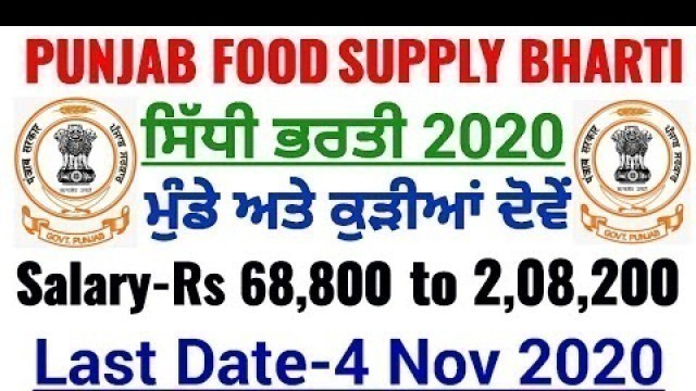 'Punjab Food Supply Department Recruitment 2020|Punjab Govt jobs Oct 2020|Punjab Police Bharti 2020'