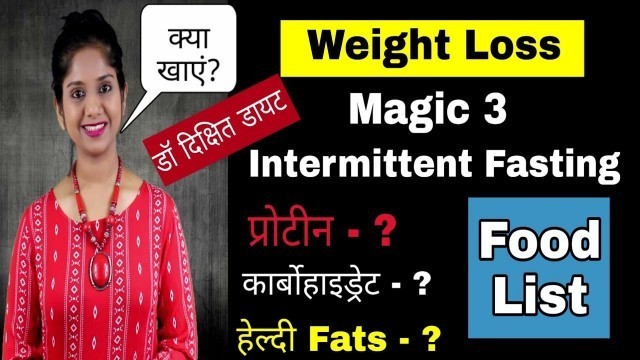 'Weight Loss Diet Food List : Intermittent Fasting and Dr Dixit Diet | वजन कम करना है तो यह खाए'