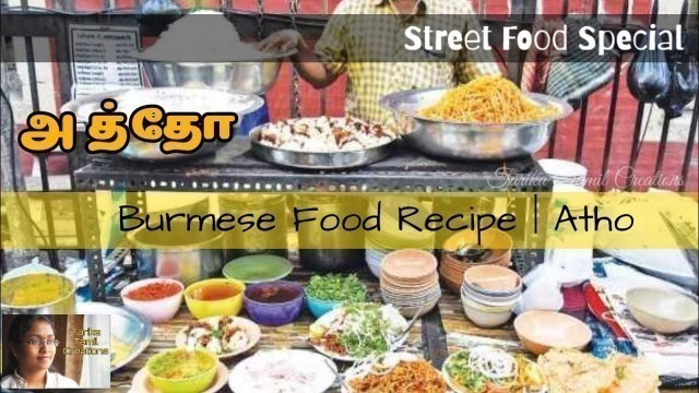 'Recipe 19 : அத்தோ செய்வது எப்படி | Burmese Food Atho | Chennai Street Food Special #atho #athorecipe'